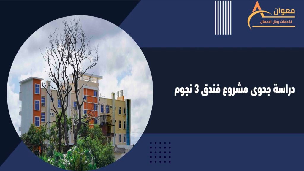 دراسة جدوى مشروع فندق 3 نجوم