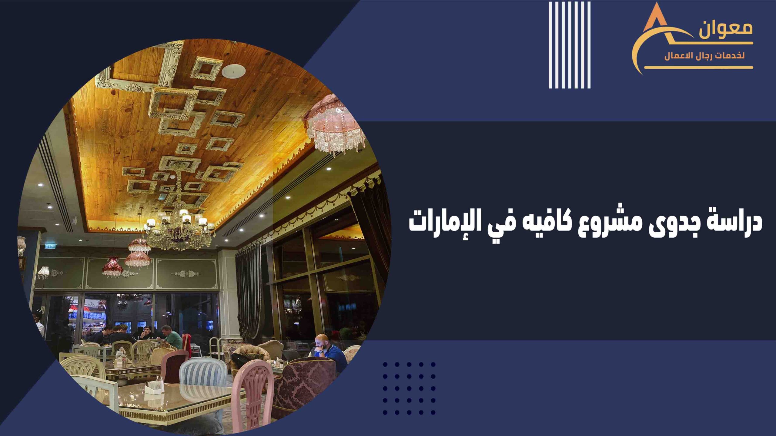 دراسة جدوى مشروع كافيه في الإمارات