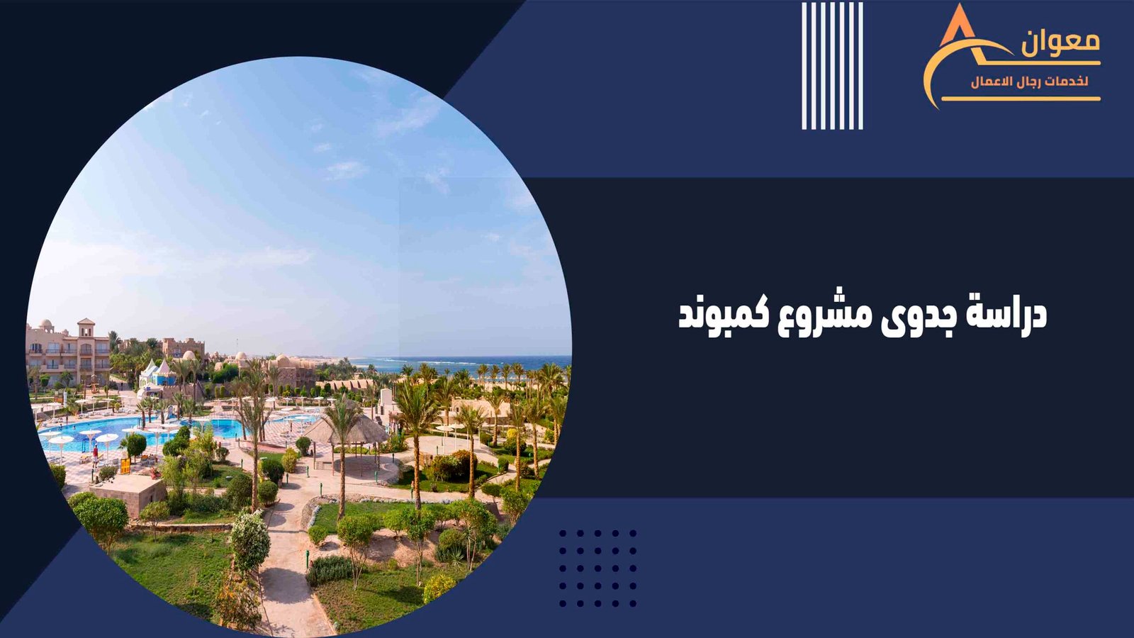 دراسة جدوى مشروع كمبوند
