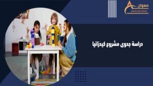 دراسة جدوى مشروع كيدزانيا
