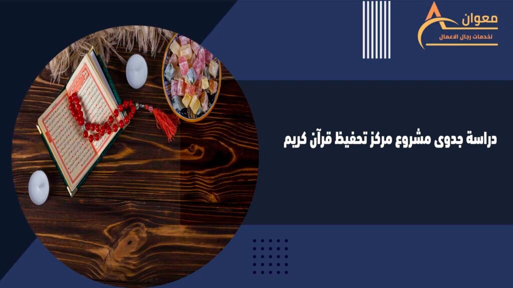 دراسة جدوى مشروع مركز تحفيظ قرآن كريم