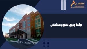 دراسة جدوى مشروع مستشفى