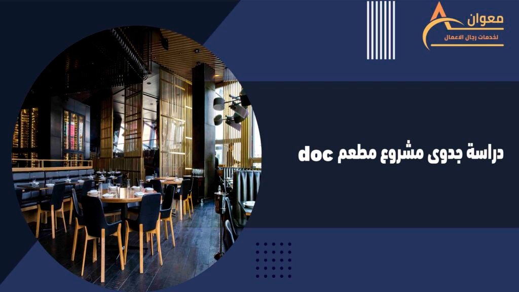 دراسة جدوى مشروع مطعم doc