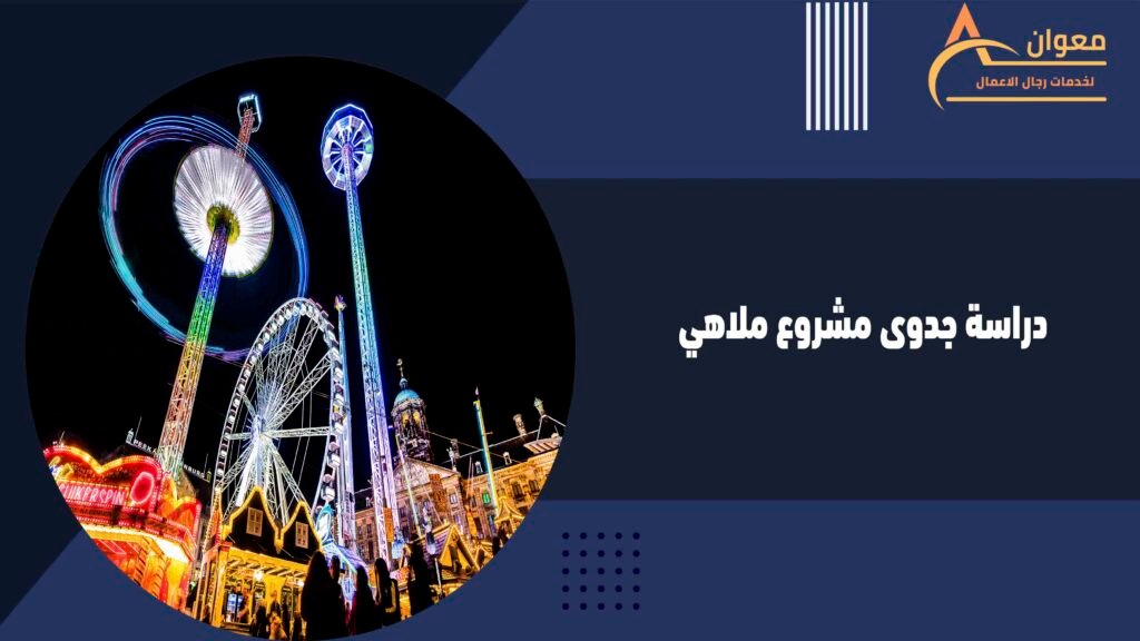 دراسة جدوى مشروع ملاهي