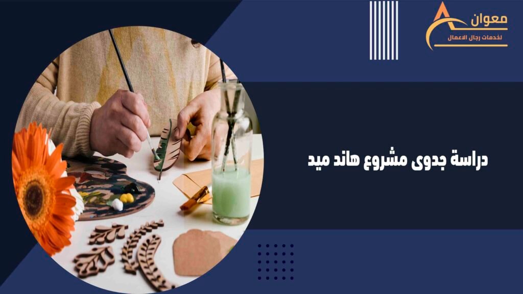 دراسة جدوى مشروع هاند ميد