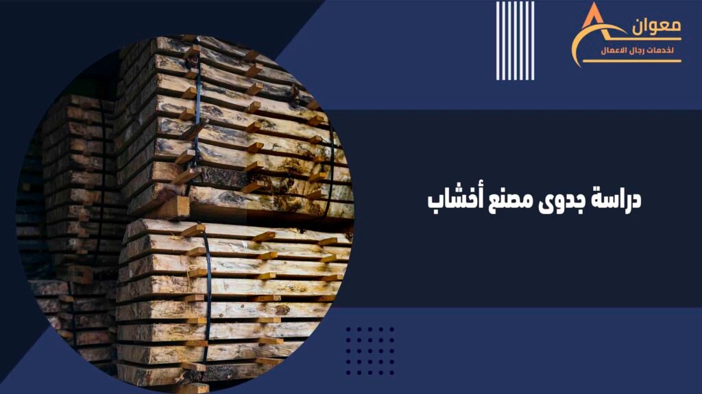 دراسة جدوى مصنع أخشاب