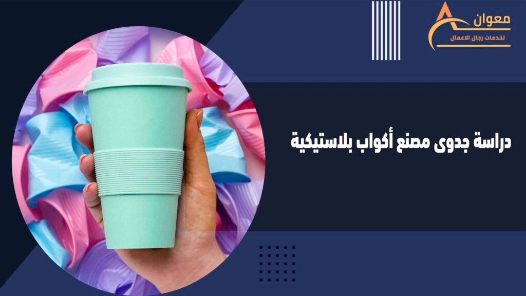 دراسة جدوى مصنع أكواب بلاستيكية