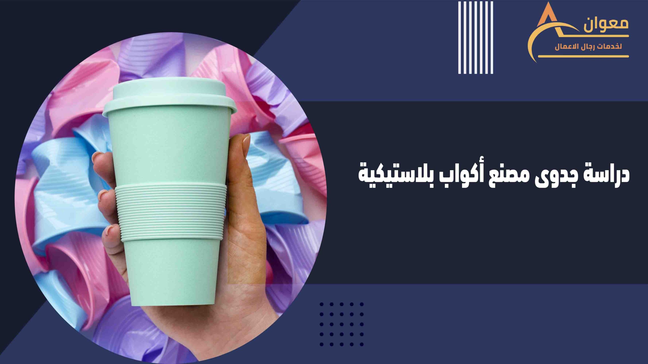 دراسة جدوى مصنع أكواب بلاستيكية
