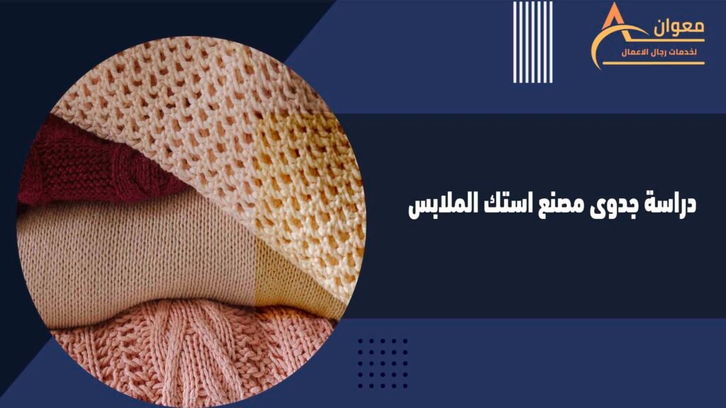 دراسة جدوى مصنع استك الملابس