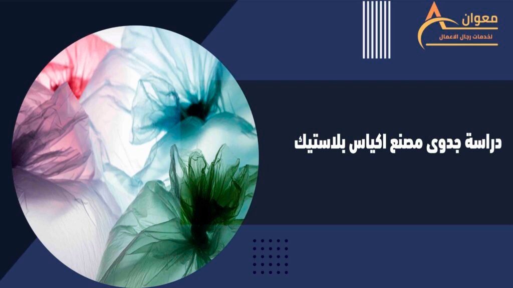 دراسة جدوى مصنع اكياس بلاستيك