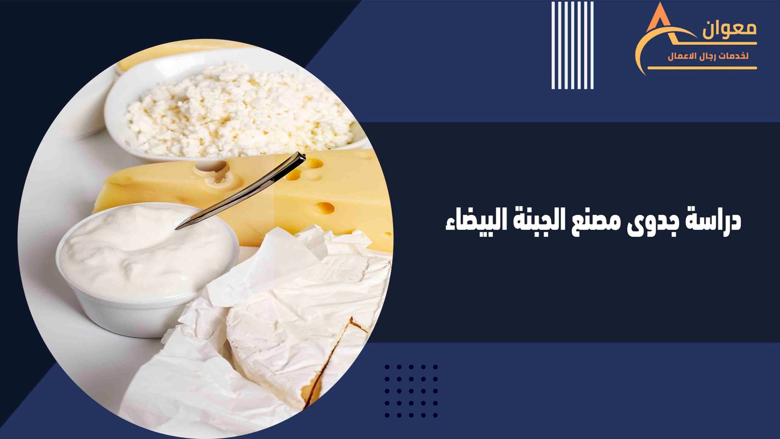 دراسة جدوى مصنع الجبنة البيضاء