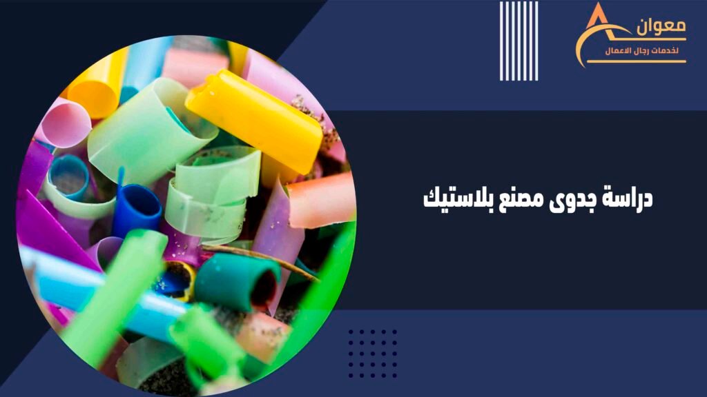 دراسة جدوى مصنع بلاستيك