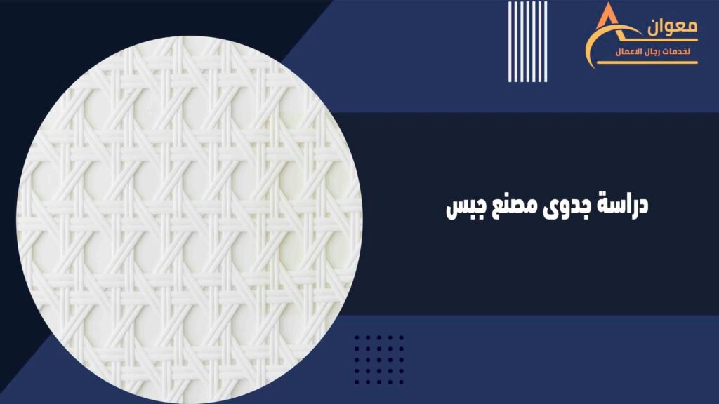 دراسة جدوى مصنع جبس