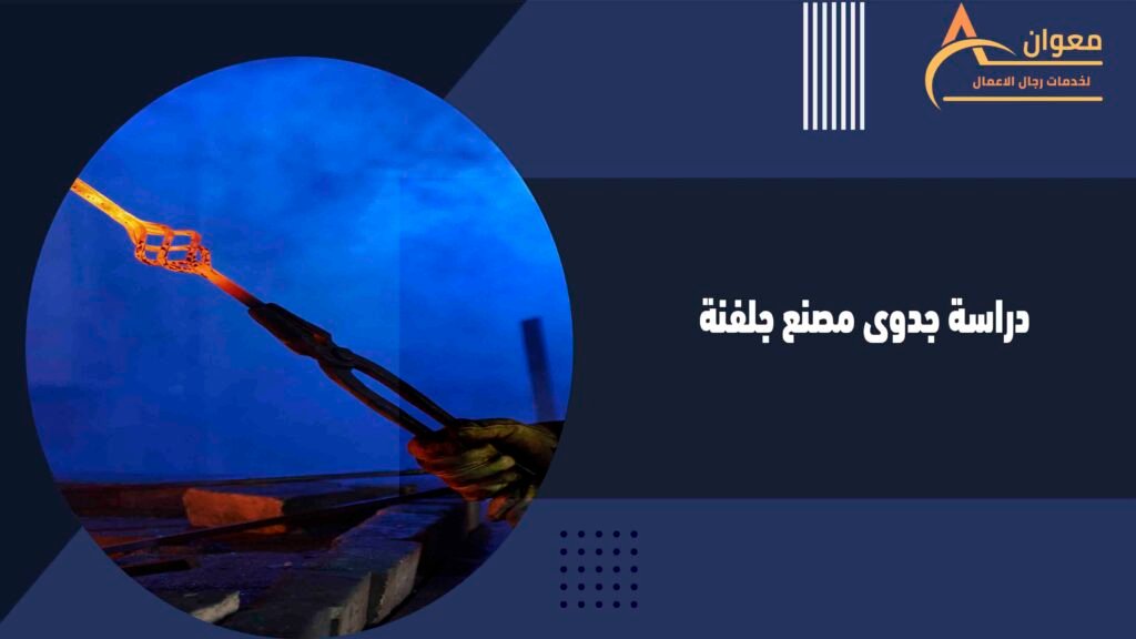 دراسة جدوى مصنع جلفنة