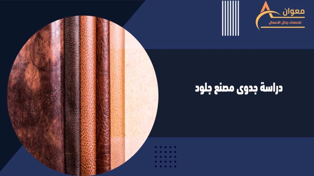 دراسة جدوى مصنع جلود