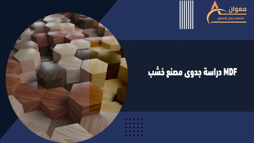 دراسة جدوى مصنع خشب MDF
