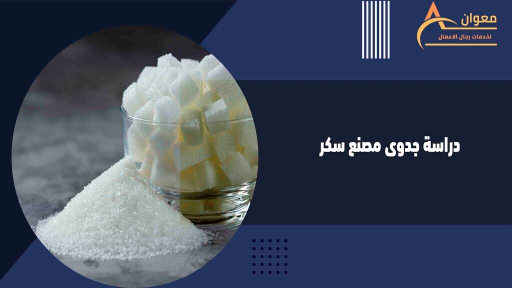 دراسة جدوى مصنع سكر