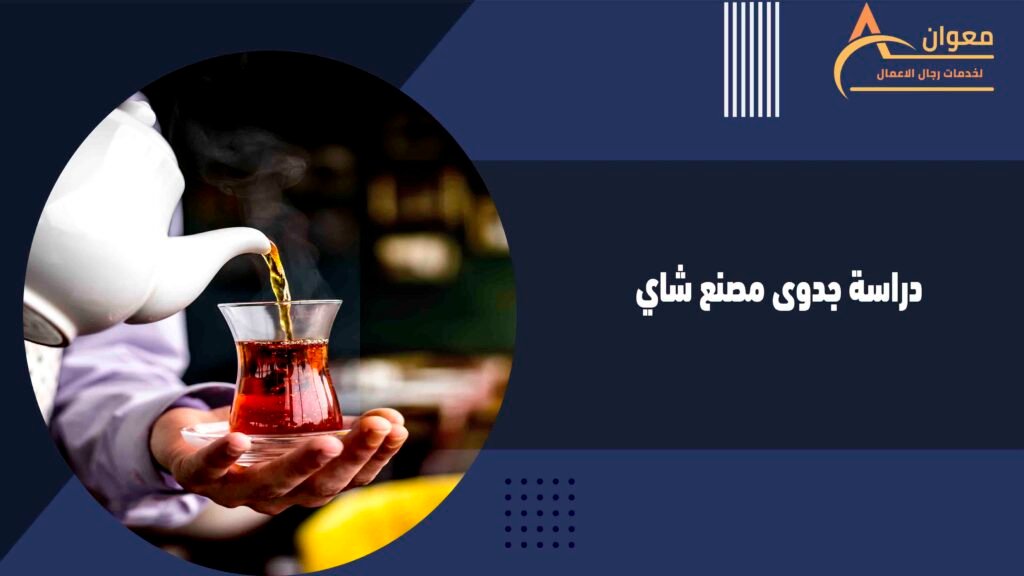 دراسة جدوى مصنع شاي