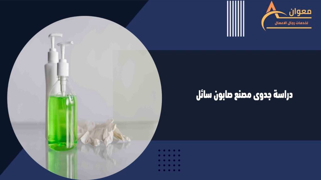 دراسة جدوى مصنع صابون سائل