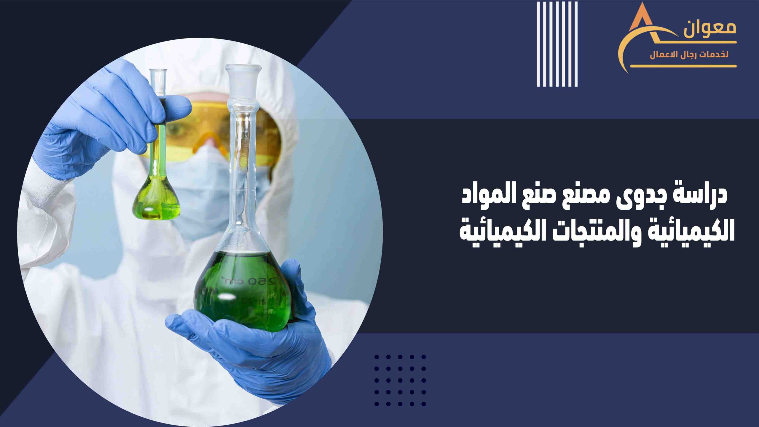 دراسة جدوى مصنع صنع المواد الكيميائية والمنتجات الكيميائية
