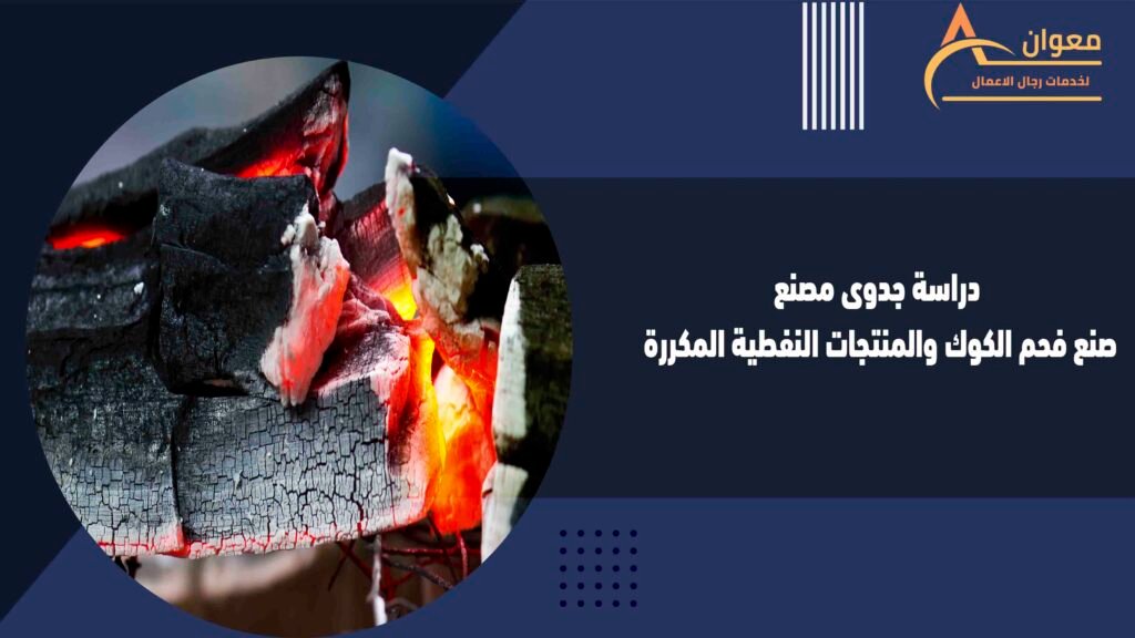 دراسة جدوى مصنع صنع فحم الكوك والمنتجات النفطية المكررة
