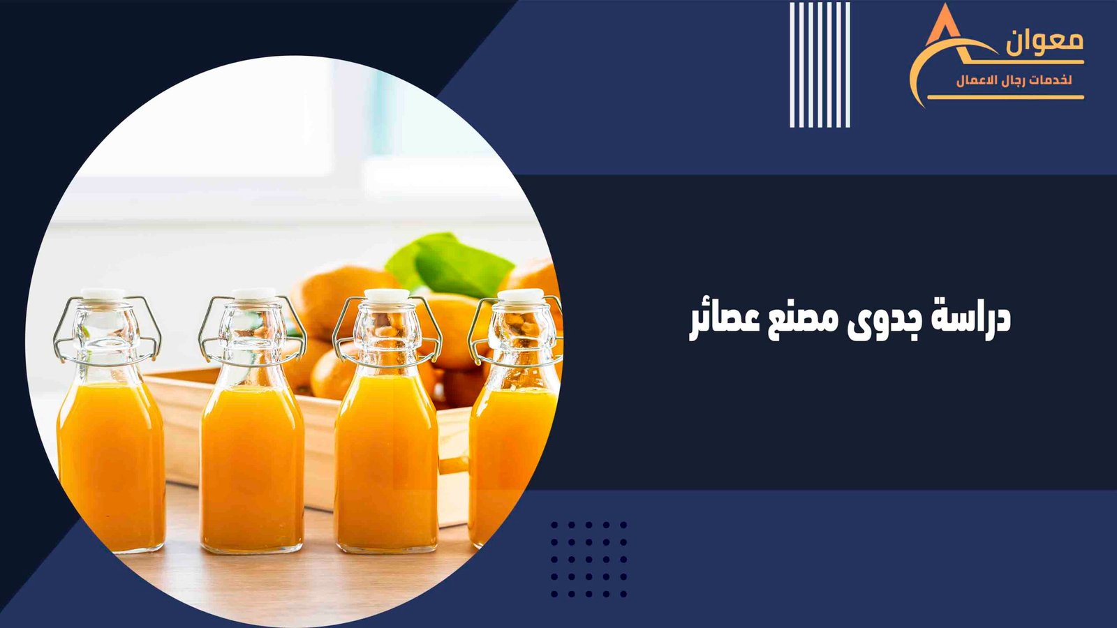 دراسة جدوى مصنع عصائر