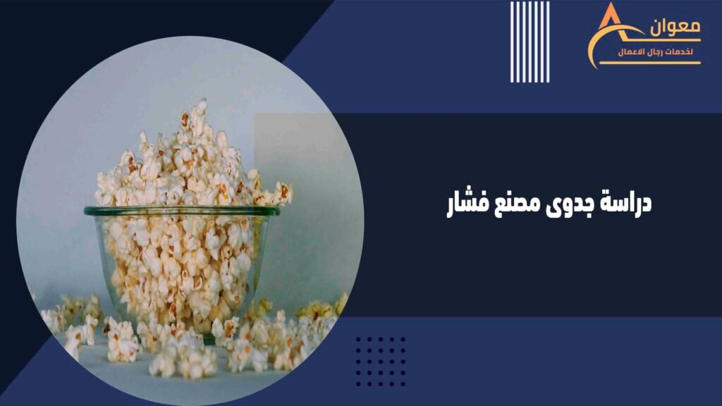 دراسة جدوى مصنع فشار