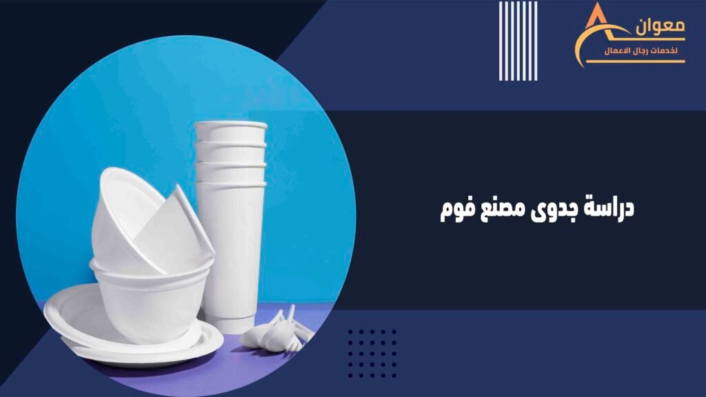دراسة جدوى مصنع فوم
