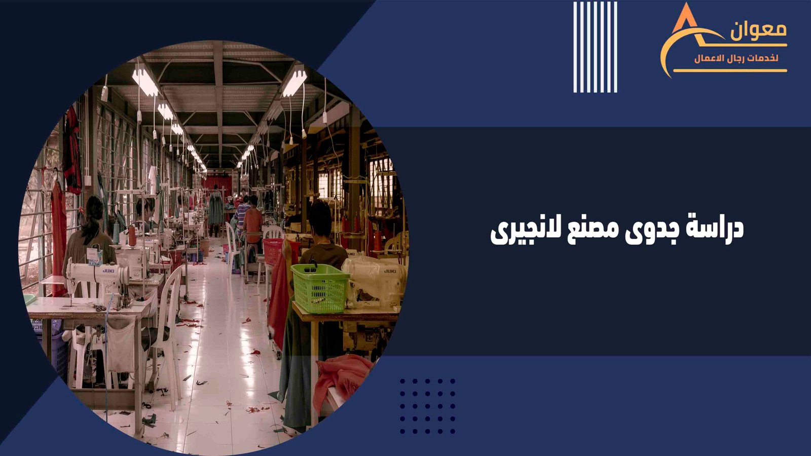 دراسة جدوى مصنع لانجيرى