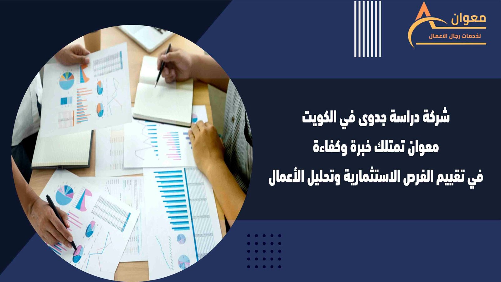 شركة دراسة جدوى في الكويت معوان تمتلك خبرة وكفاءة في تقييم الفرص الاستثمارية وتحليل الأعمال