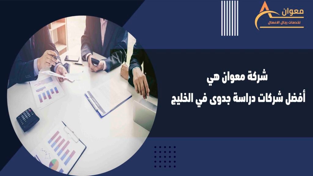 شركة معوان هي أفضل شركات دراسة جدوى في الخليج