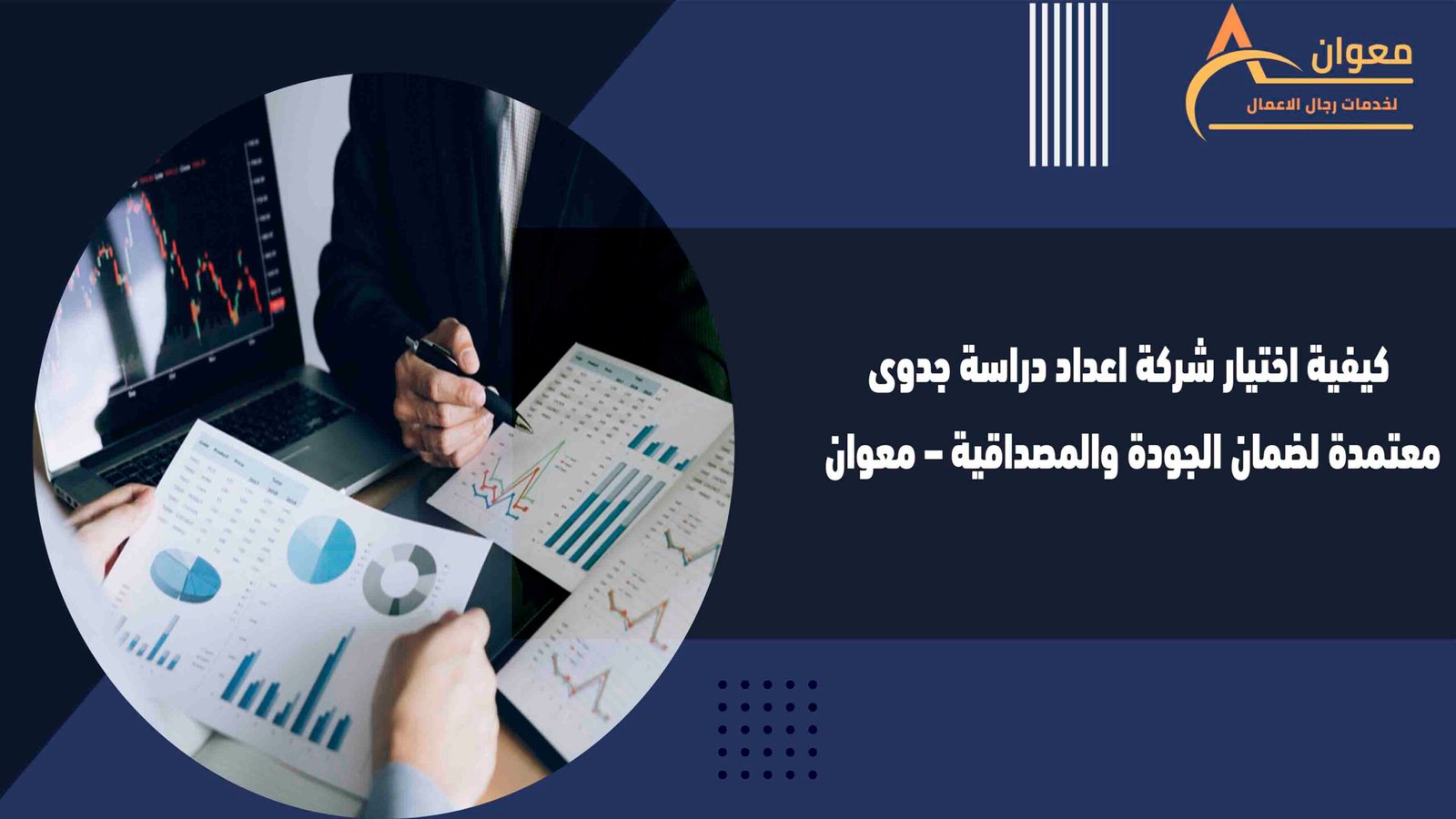 كيفية اختيار شركة اعداد دراسة جدوى معتمدة لضمان الجودة والمصداقية – معوان