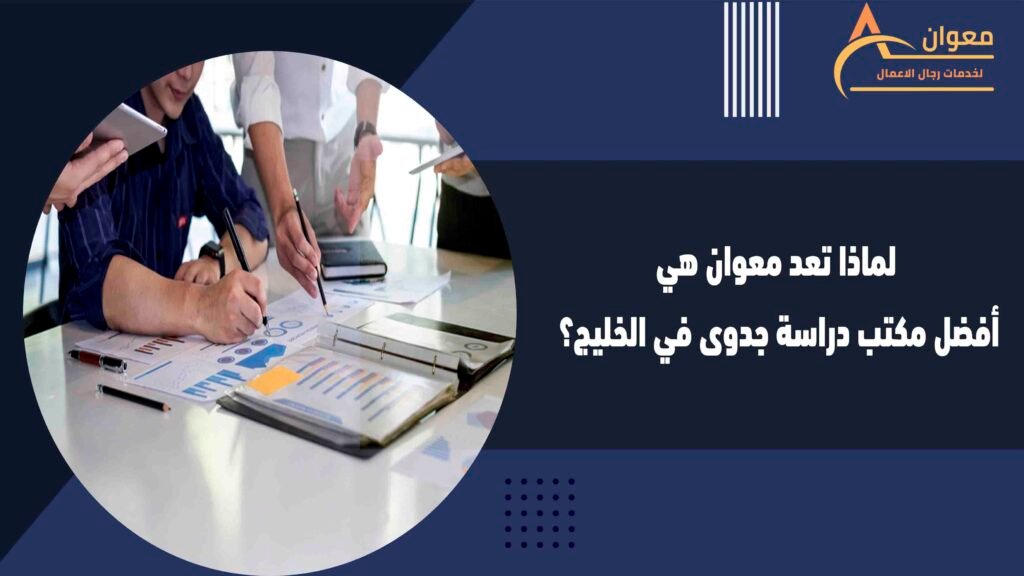 لماذا تعد معوان هي أفضل مكتب دراسة جدوى في الخليج؟