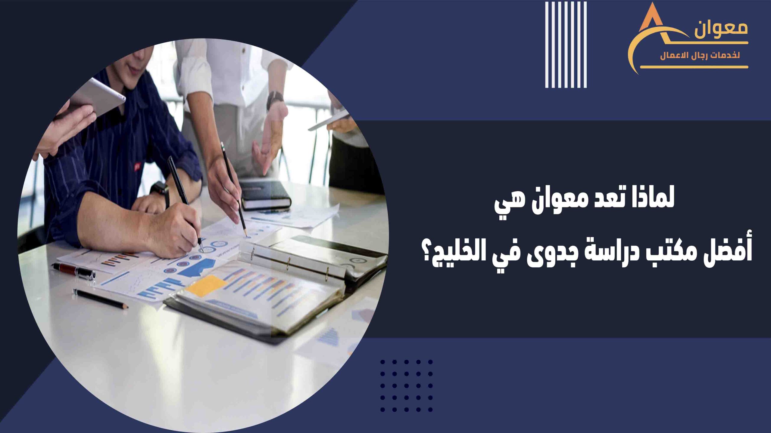 لماذا تعد معوان هي أفضل مكتب دراسة جدوى في الخليج؟