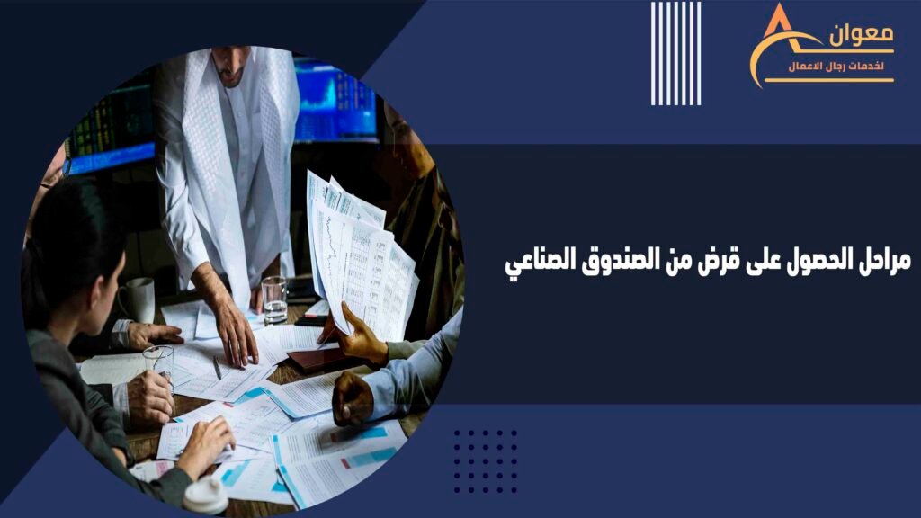 مراحل الحصول على قرض من الصندوق الصناعي