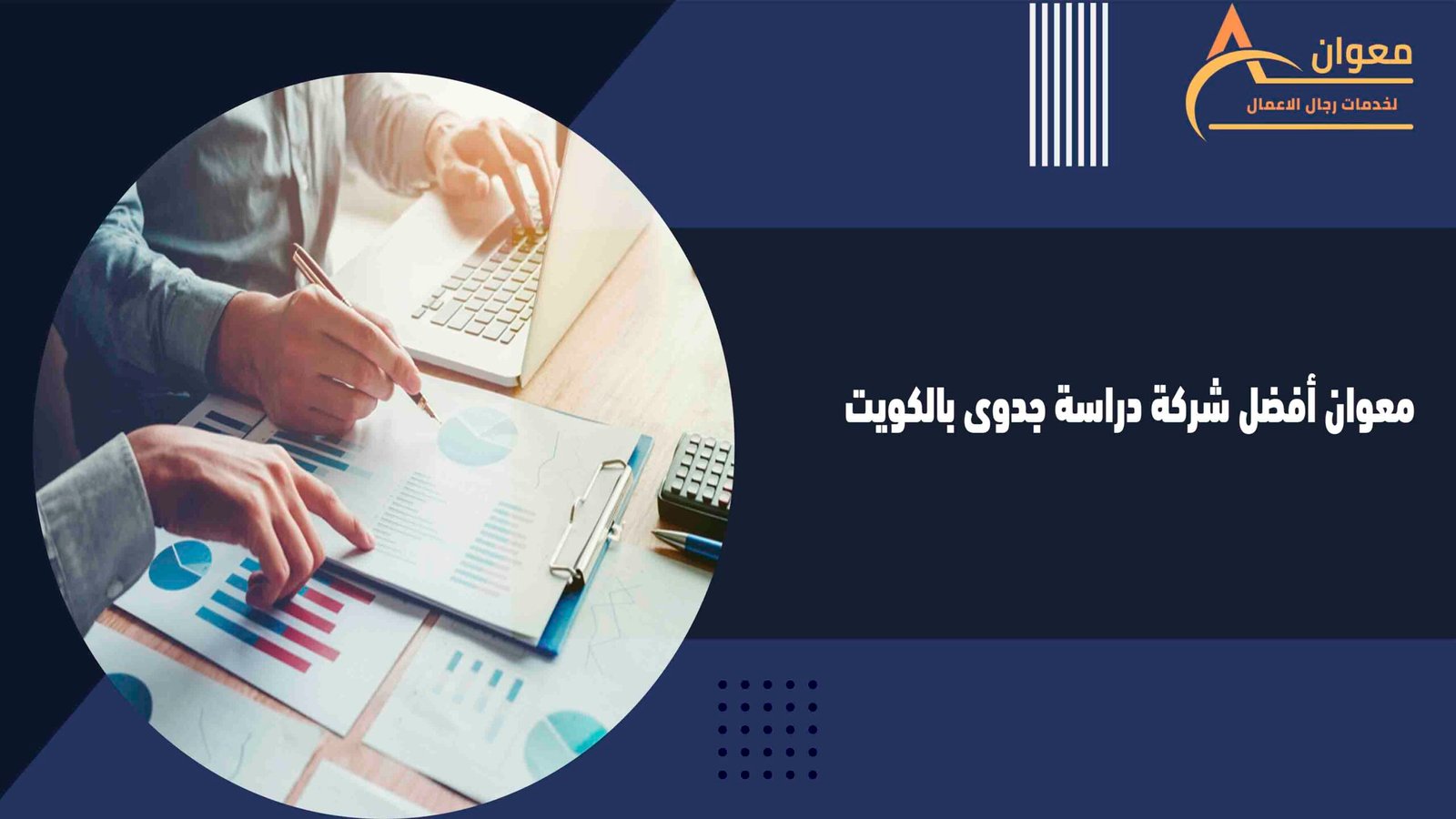 معوان أفضل شركة دراسة جدوى بالكويت