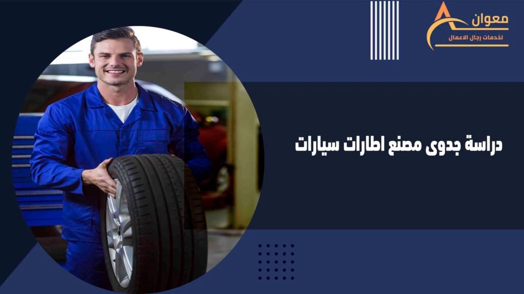 معوان جديددراسة جدوى مصنع اطارات سيارات