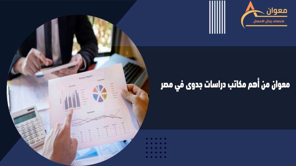 معوان من أهم مكاتب دراسات جدوى في مصر