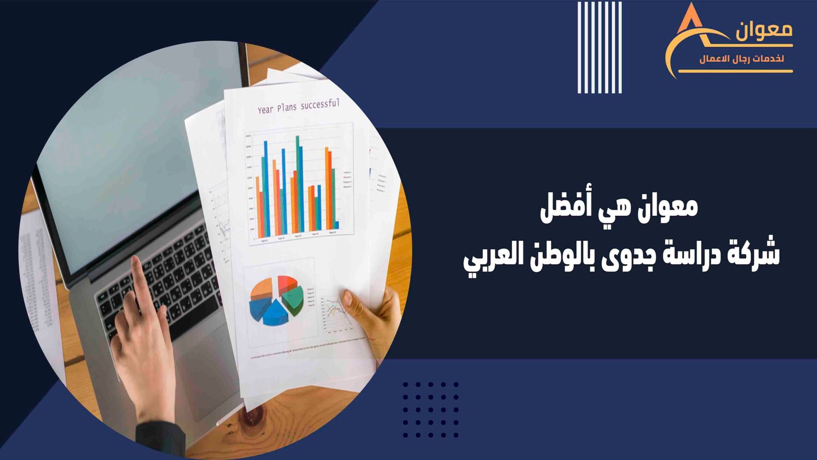 معوان هي أفضل شركة دراسة جدوى بالوطن العربي