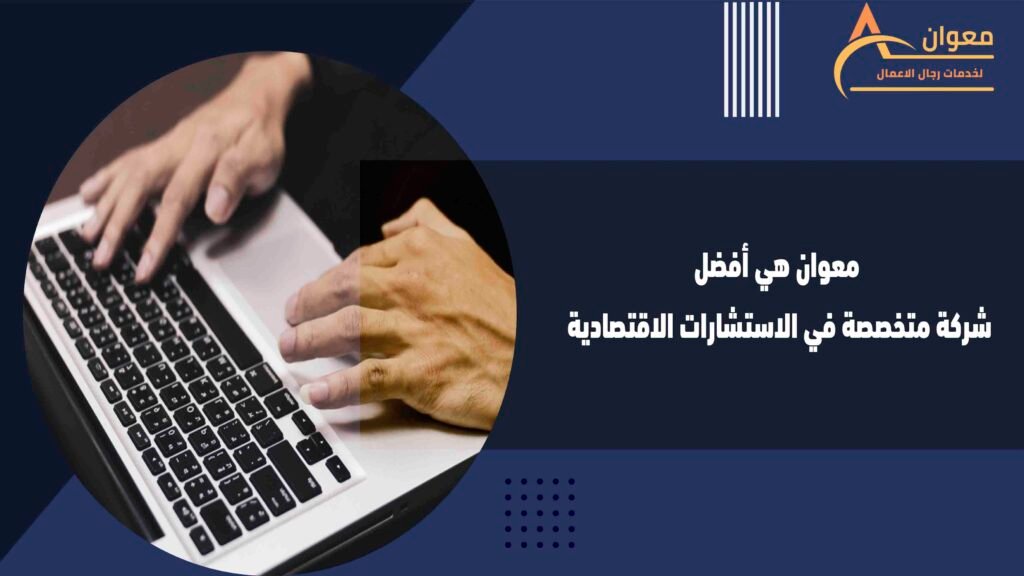 معوان هي أفضل شركة متخصصة في الاستشارات الاقتصادية