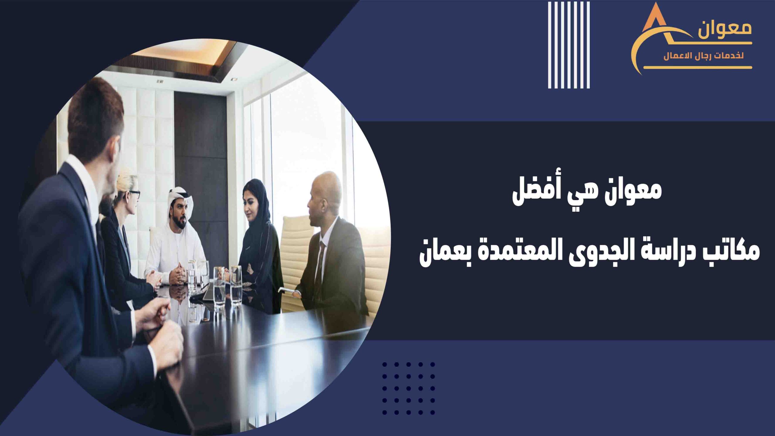 معوان هي أفضل مكاتب دراسة الجدوى المعتمدة بعمان