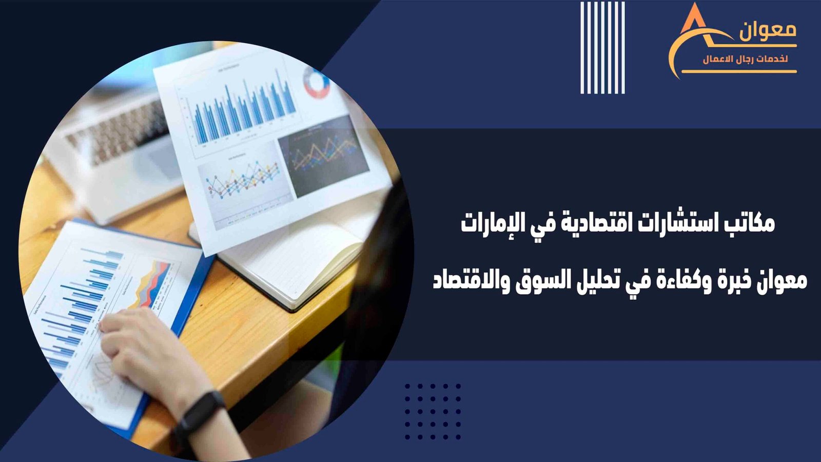 مكاتب استشارات اقتصادية في الإمارات معوان خبرة وكفاءة في تحليل السوق والاقتصاد
