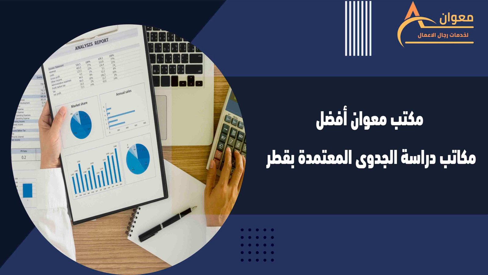 مكتب معوان أفضل مكاتب دراسة الجدوى المعتمدة بقطر