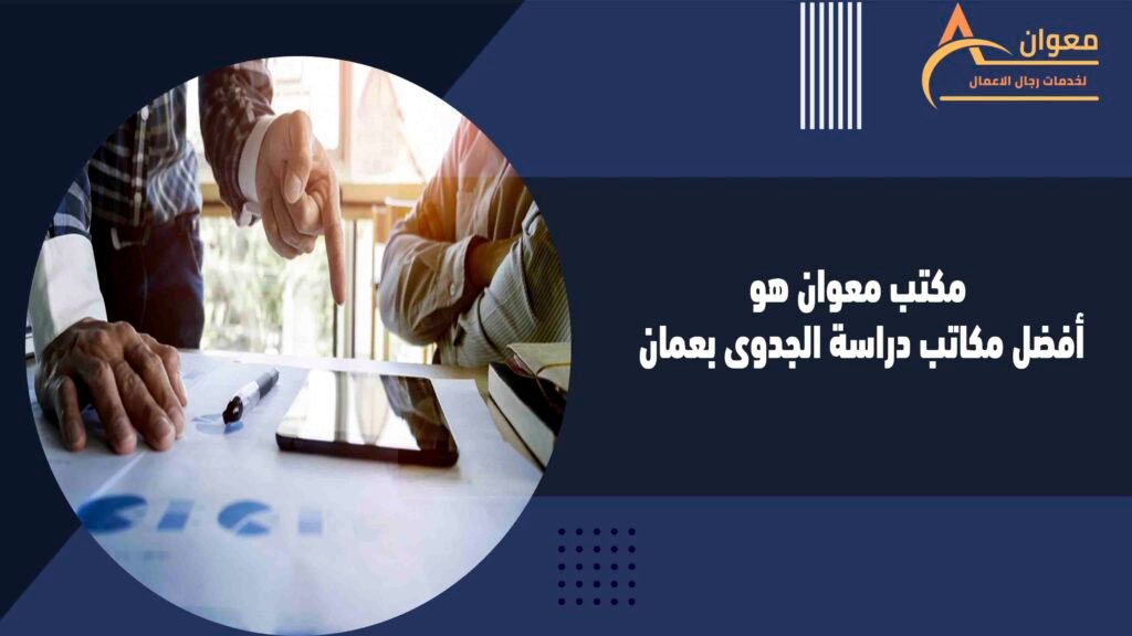 مكتب معوان هو أفضل مكاتب دراسة الجدوى بعمان