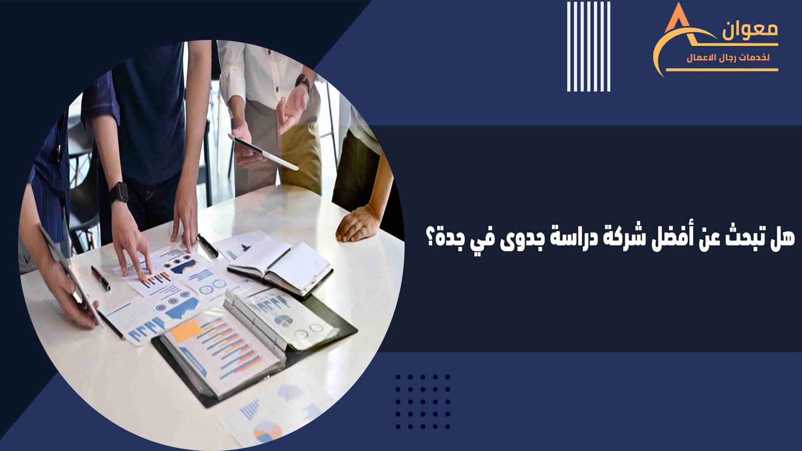 هل تبحث عن أفضل شركة دراسة جدوى في جدة؟