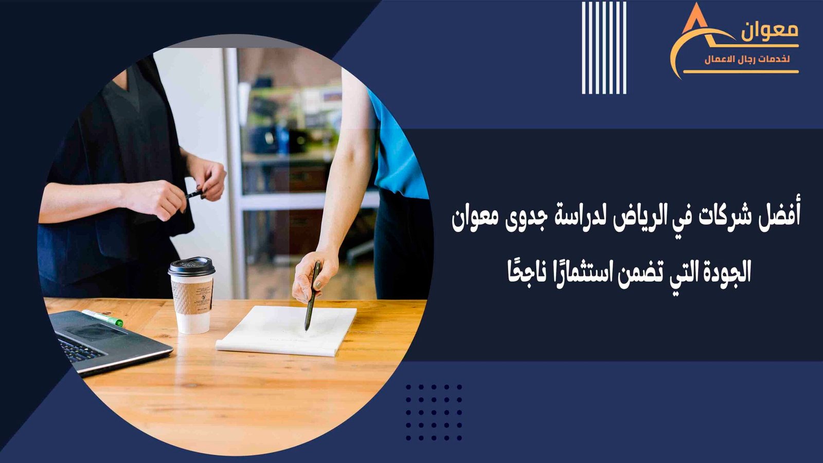 أفضل شركات في الرياض لدراسة جدوى معوان الجودة التي تضمن استثمارًا ناجحًا