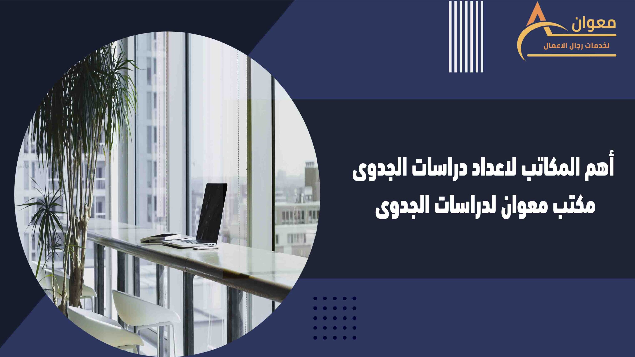 أهم المكاتب لاعداد دراسات الجدوى مكتب معوان لدراسات الجدوى