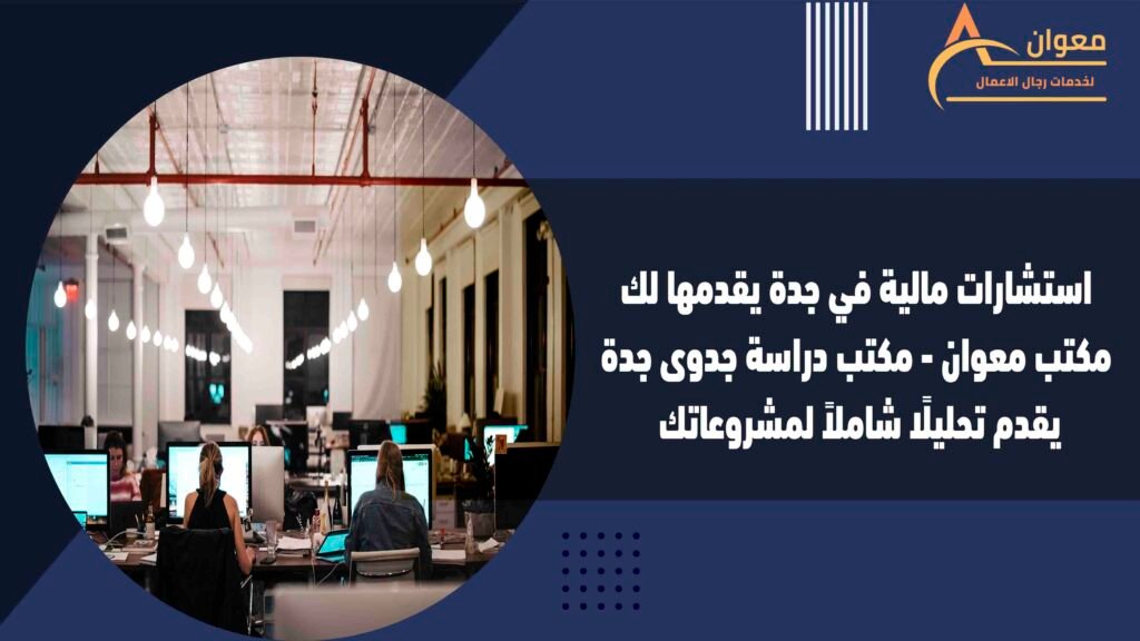 استشارات مالية في جدة يقدمها لك مكتب معوان - مكتب دراسة جدوى جدة يقدم تحليلًا شاملاً لمشروعاتك