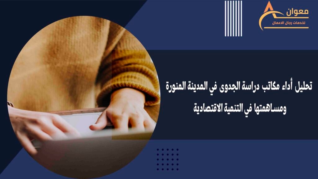 تحليل أداء مكاتب دراسة الجدوى في المدينة المنورة ومساهمتها في التنمية الاقتصادية