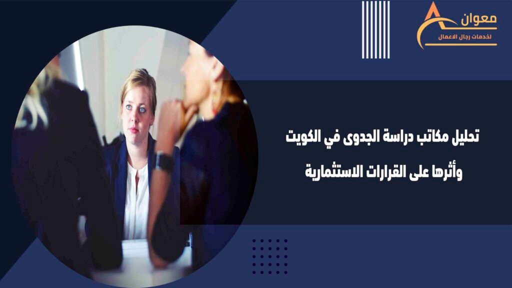 تحليل مكاتب دراسة الجدوى في الكويت وأثرها على القرارات الاستثمارية